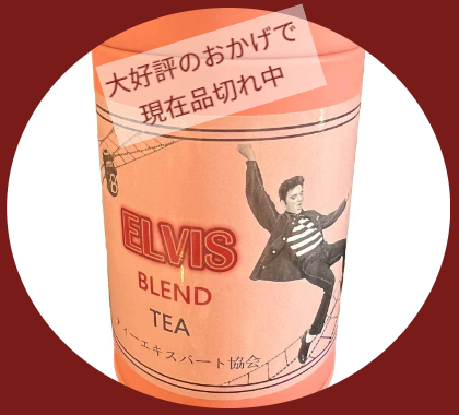 ティーエキスパート協会　オリジナルブレンドティー　エルヴィス・ブレンドティー芳醇な風味を持つ上質なインド産紅茶をベースに、3つの産地の紅茶を絶妙にブレンドした茶葉の写真