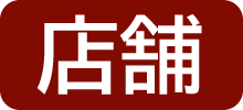 ティーエキスパート協会　教室運営で活躍の資格取得者。店舗の分野でも活躍している