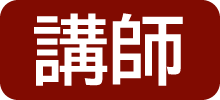 ティーエキスパート協会　教室運営で活躍の資格取得者。派遣講師の分野でも活躍している