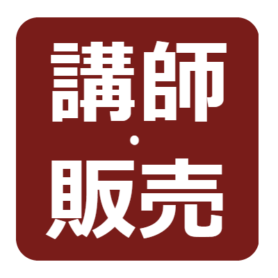 ティーエキスパート協会　取得者の活躍「講師・販売」へはこちらをクリック